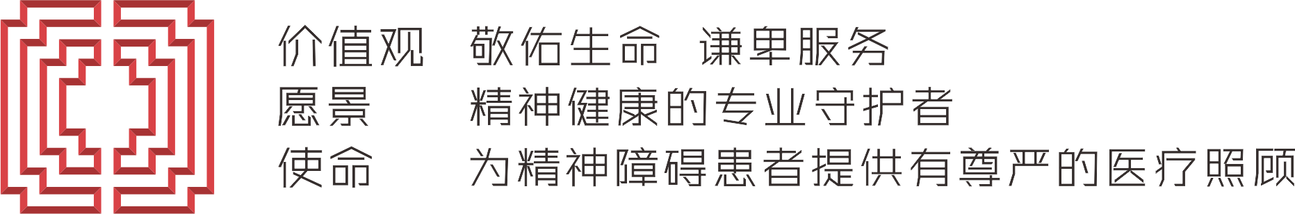青田康宁医院-价值观-横 (4).png